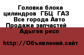 Головка блока цилиндров (ГБЦ) ГАЗ 52 - Все города Авто » Продажа запчастей   . Адыгея респ.